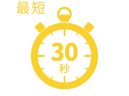最短30秒