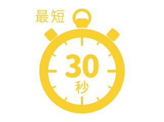 最短30秒