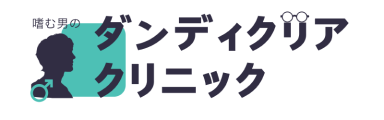 ダンディクリアクリニック