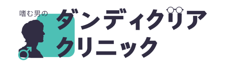 ダンディクリアクリニック