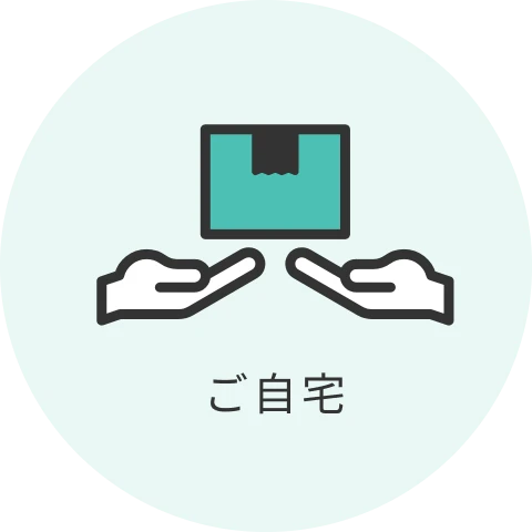 ご自宅