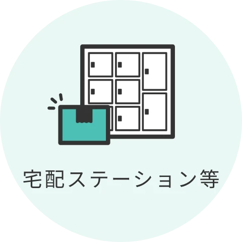 宅配ステーション等