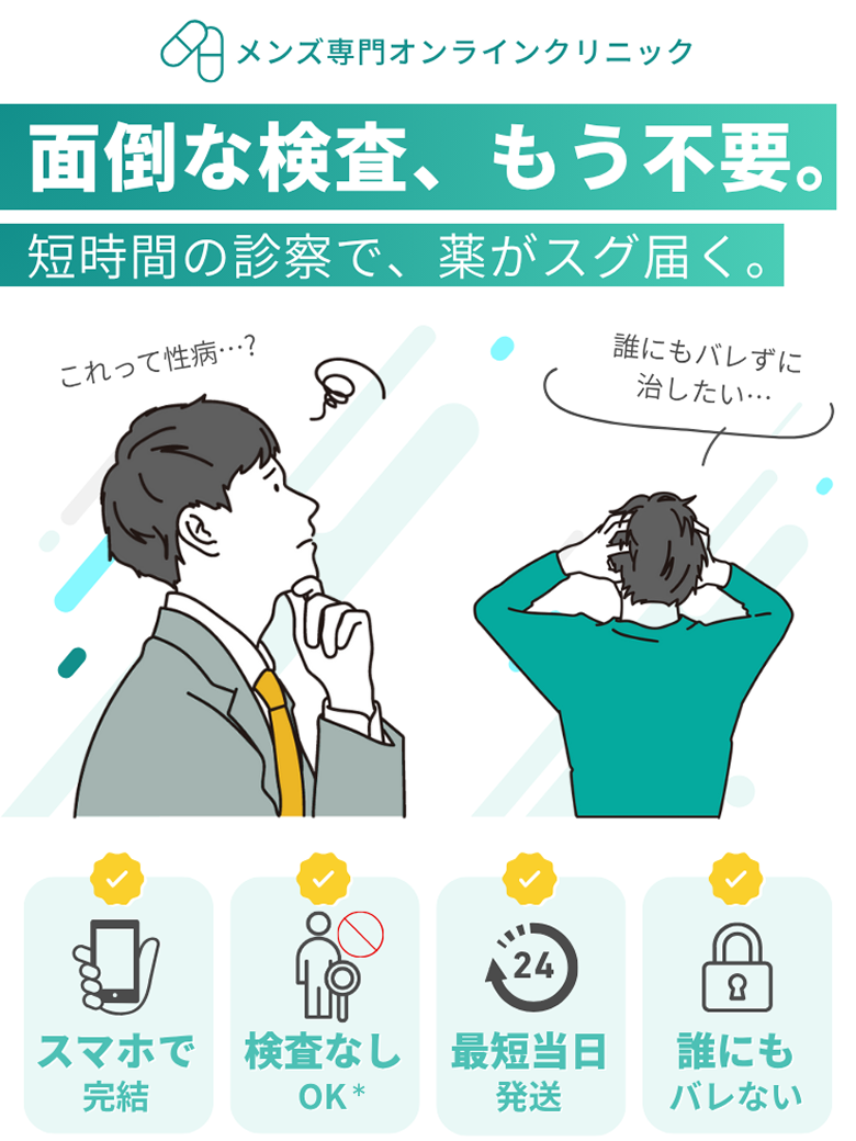 メンズ専門オンラインクリニック | 面倒な検査、もう不要。短時間の診察で、薬がスグ届く。